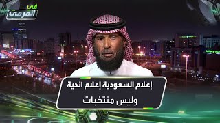 صالح المطلق: إعلام السعودية إعلام أندية وليس منتخبات