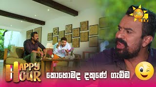 කොහොමද දකුණේ ගැම්ම   | Happy Hour