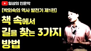 책 속에서 길을 찾는 세 가지 방법 (feat. 세종대왕의 독서사가제, 정약용의 삼박자 독서법, 신라 원성왕의 독서 삼품과)