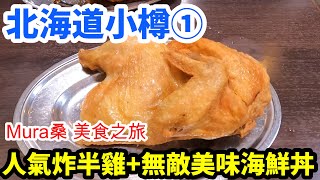 北海道小樽 自由行【Mura桑美食之旅-北海道-小樽篇①】 超人氣炸半雞~若雞時代NARUTO 本店/三角市場 海膽丼『たけだ（TAKEDA）』/Dormy inn Premium 小樽/北海道自由行