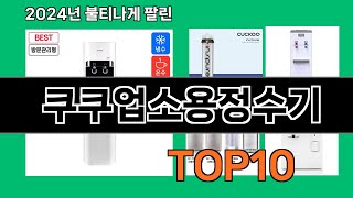 쿠쿠업소용정수기 2024 최강 쿠팡로켓배송 추천 Top 5