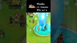 Nostale: วิธีปลดล็อค LV Champion/ วิธีไป act 6 #nostale #shortvideo #นอสเทล #NostaleLearning