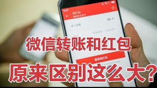 微信转账和红包区别原来这么大？很多人都不知道，看完下次不乱用