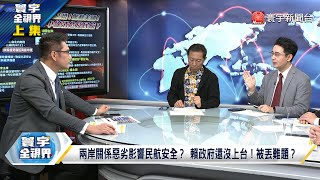 寰宇全視界 20240203【完整版上集】國務院搶救M503航線無效 習統一起手式 暗示歷史必然？蘇王密談！證實兩岸佈滿地雷  ECFA還有活路？美斬”長江儲存”生路