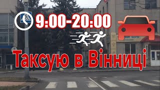 Робота водієм Таксі Bolt Uklon Вінниця 11 годин праці