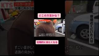 ❪衝撃❫地方の方言がヤバい#おすすめ #shorts#おもしろ #方言