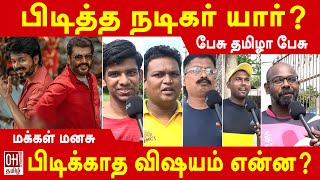 Tamil Heroes | Favorite Hero | பிடித்த ஹீரோ யார் ? - வெளிப்படையான பதில்கள் | Tamil Actors