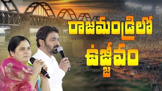 రాజమండ్రి లో ఉజ్జీవం