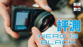 『新鎂數位』 GoPro Hero 13 Black 新機開箱測試 該不會是全網唯一反指標?!