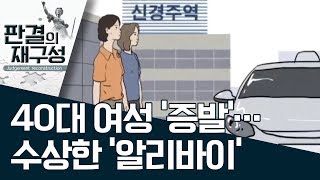 [판결의 재구성]40대 여성 ‘증발’…수상한 ‘알리바이’