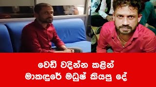 වෙඩි වදින්න කලින් මකදුරේ මදුෂ් කියපු දේ  - Makadure Madush - SAW VIDEO