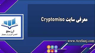 معرفی سایت Cryptomiso بررسی فعالیت توسعه دهندگان پروژه های کریپتویی