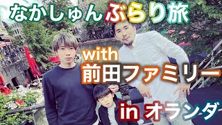 【ぶらり旅】なかしゅんぶらり旅with 前田ファミリーinオランダ🇳🇱