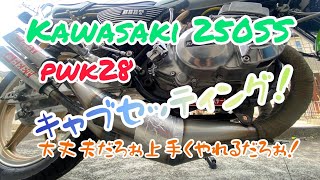 【Kawasaki 250SS 】pwk28の350なセッティング😎爆竹チャンバー🧨350SS