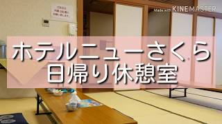 [閉業]  ホテルニューさくら　日帰り休憩室  喜連川温泉