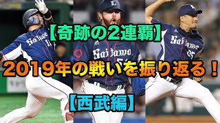 【奇跡の2連覇】2019年の戦いを振り返る！！【西武編】