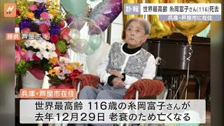 【速報】世界最高齢・糸岡富子さんが死去　116歳　芦屋市在住