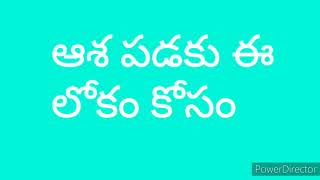 ఆశ పడకు ఈ లోకం కోసం