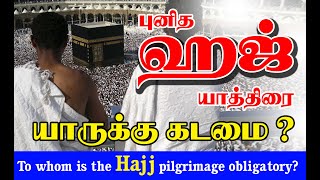 hajj | புனித ஹஜ் யாத்திரை | islam ever green| Tamil bayan | Tamil Muslim Tv | Tamil islamic kalvi |