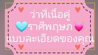 🤍💯ฟังได้ตลอดชีวิต ✍️ราศีพฤษภ💞Soul mate💤💦 ว่าที่เนื้อคู่ตัวจริงของคุณคือใคร💌💫🗯