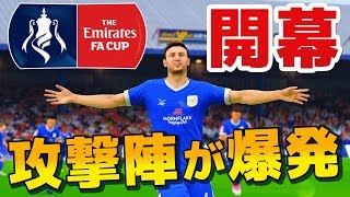 【FIFA18】FAカップ開幕！そして攻撃陣が爆発して天狗になる？！...【本田圭佑 キャリアモード】#34