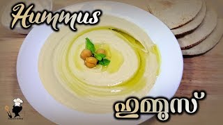 Hummus | ഹുമ്മൂസ് | How to Make Perfect Hummus in Home | Sameenas Cookery