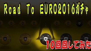 ウイイレ２０１６マイクラブ挑戦記＃２「Road to EURO201610連続ガチャの結果」