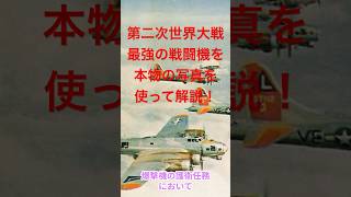 第二次世界大戦最強の戦闘機！P ５１マスタングを実写を使って超解説【ゆっくり解説】