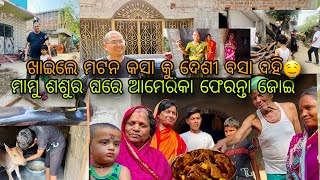 ଆମେରିକା ଫେରନ୍ତା ଜୋଇଁ ଦେଖିବ ଆସ ସମସ୍ତେ😃ଗାଁରେ ଖାଇଲୁ ଦେଶୀ Mutton🥩କସା ପାଇଲୁ ବିଡ଼ା ବିଡ଼ା ଟଙ୍କା💵ବିଦାୟ ନେଲୁ😭