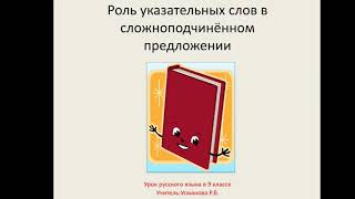 Роль указательных слов в сложноподчинённом предложении