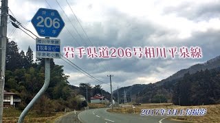 【岩手県道】206号相川平泉線