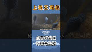 Pt2/3 纳米机器人，如何帮助人机械飞升？【上将王司徒】#shorts