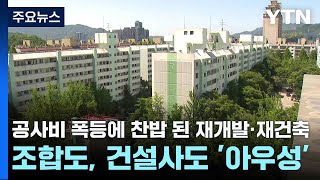 공사비 폭등에 찬밥 된 재개발·재건축...조합도, 건설사도 '아우성' / YTN