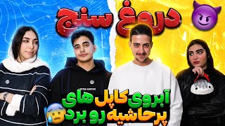 راز های رابطه شکیب و فریال کاپل های پرحاشیه🔥| best couple 4😈