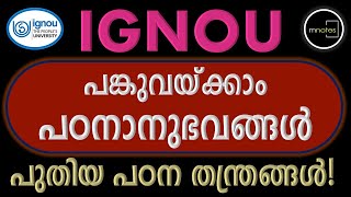 IGNOU |പങ്കുവയ്ക്കാം പഠനാനുഭവങ്ങൾ.നമുക്ക് പഠിച്ചു തുടങ്ങാം