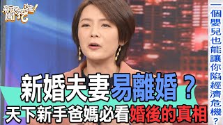 【精華版】新婚夫妻易離婚？新手爸媽婚後的殘酷真相