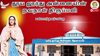 லூர்து அன்னையின் நவநாள் திருப்பலி I இரசகர் சபை குருக்களின் தியான மறையுரை I கஸ்பார் நகர் பங்கு I CPPS