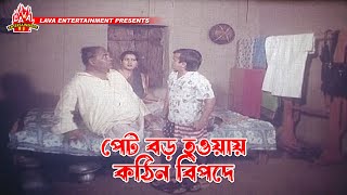 পেট বড় হওয়ায় কঠিন বিপদে | Meye Shakkhi - মেয়ে স্বাক্ষী | Riaz, Shabnur, Kabila