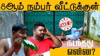 08 ஆம் நம்பர் வீட்டுக்குள் நடந்தது என்ன ? | Fake id