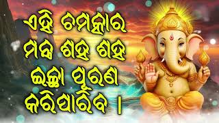 ଏହି ଚମତ୍କାର ମନ୍ତ୍ର ଶହ ଶହ ଇଚ୍ଛା ପୂରଣ କରିପାରିବ |