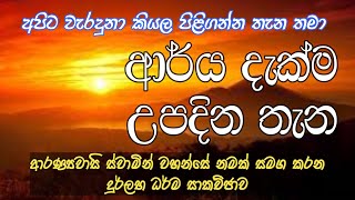 452 : අපිට වැරදුනා කියල පිළිගන්න තැන තමා ආර්ය දැක්ම උපදින තැන