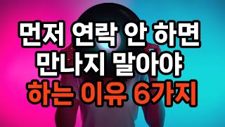 먼저 연락 안 하면 만나지 말아야 하는 이유 6가지 #삶의지혜 #자기계발 #인생조언