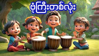 ဗုံကြီးတစ်လုံး | Kg song myanmar | Baby Cartoon Song