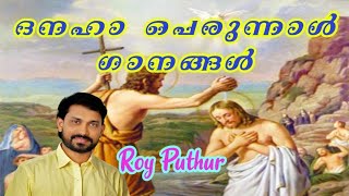 Danaha Perunnal Songs | ദനഹാ പെരുന്നാൾ ഗാനങ്ങൾ | Baptism of Jesus Christ | Roy Puthur