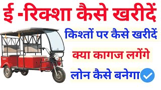 E-Rickshaw Kaise Kharide Emi Par | किश्तों पर कैसे खरीदें ? क्या-क्या कागज लगेंगे पूरी जानकारी