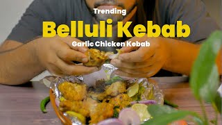 Trending ಬೆಳ್ಳುಳ್ಳಿ ಕಬಾಬ್ | GARLIC CHICKEN KEBAB | Belluli Kabab