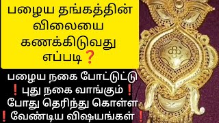 💎2025💎பழைய நகை போட்டுட்டு❗புது நகை வாங்கும்❗போது தெரிந்து கொள்ள❗வேண்டிய விஷயங்கள் #new #tamil #gold