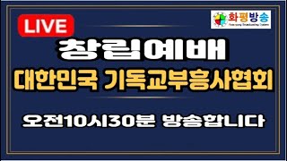 LIVE] 창립예배 대한민국 기독교부흥사협회 24.11.02 화평방송