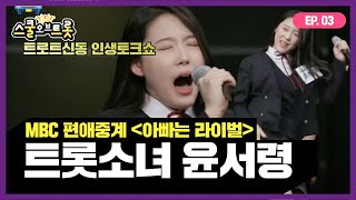 감동의 목소리! 트롯전국체전 윤서령 | 충북예술고등학교 트롯소녀 인생토크 💕[스쿨오브트롯 3회]