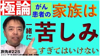 【極論】がん患者の家族は一緒に苦しみすぎてはいけない・旅先＃225